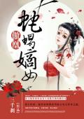 傲凰：蛇蝎嫡女