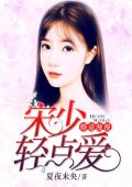 婚途漫漫：宋少轻点爱