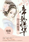 帝女惊华：冷王的绝宠