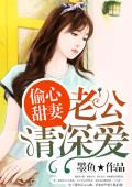 偷心甜妻：老公请深爱