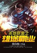 英雄联盟之雄途霸业.