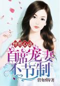 怦然心动：首席宠妻不节制