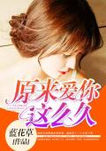 原来爱你这么久