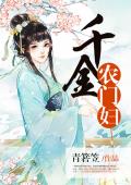 千金农门妇