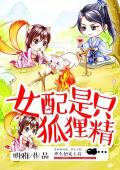 女配是只狐狸精