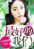 最好的我们
