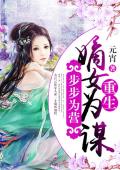 步步为营：重生嫡女为谋