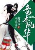 妾本风华