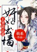 奸妃出墙：王爷请让道