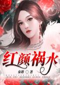 红颜祸水