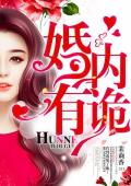 婚内有诡