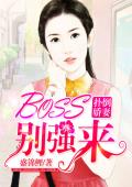 扑倒娇妻：BOSS，别强来