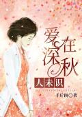 爱在深秋人未识