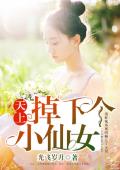 天上掉下个小仙女