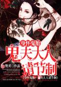 身怀鬼胎：鬼夫大人请节制