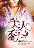 美人香尸