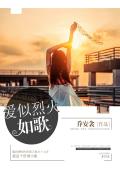 爱似烈火如歌