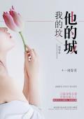 他的城我的坟