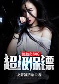绝色女神的超级保镖