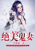 绝美鬼妻