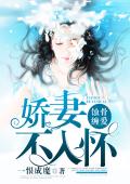 蚀骨缠爱：娇妻不入怀