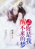 一见倾心：你是我醒不来的梦