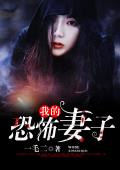 我的恐怖妻子