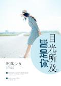 目光所及，皆是你