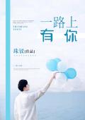一路上有你