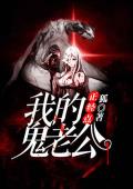 正经点，我的鬼老公