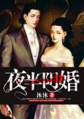 夜半阴婚