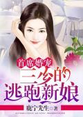 首席婚宠：三少的逃跑新娘