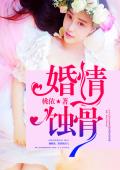 婚情蚀骨