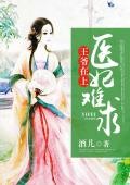 王爷在上，医妃难求