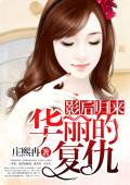 影后归来：华丽的复仇