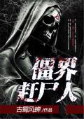 僵界赶尸人