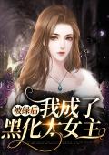 被绿后，我成了黑化大女主