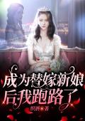成为替嫁新娘后我跑路了