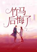 竹马后悔了