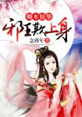 卿本惊华：邪王欺上身
