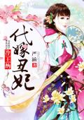 冷王的代嫁丑妃