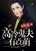 高冷鬼夫有点萌