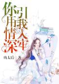 你用情深，引我入牢