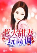 惹火甜妻，玩高调！