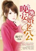 晚安，隐婚老公