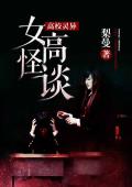 女高怪谈