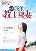 晚安，我的教主辣妻
