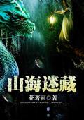 山海迷藏