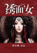 绣面女