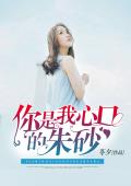 你是我心口的朱砂